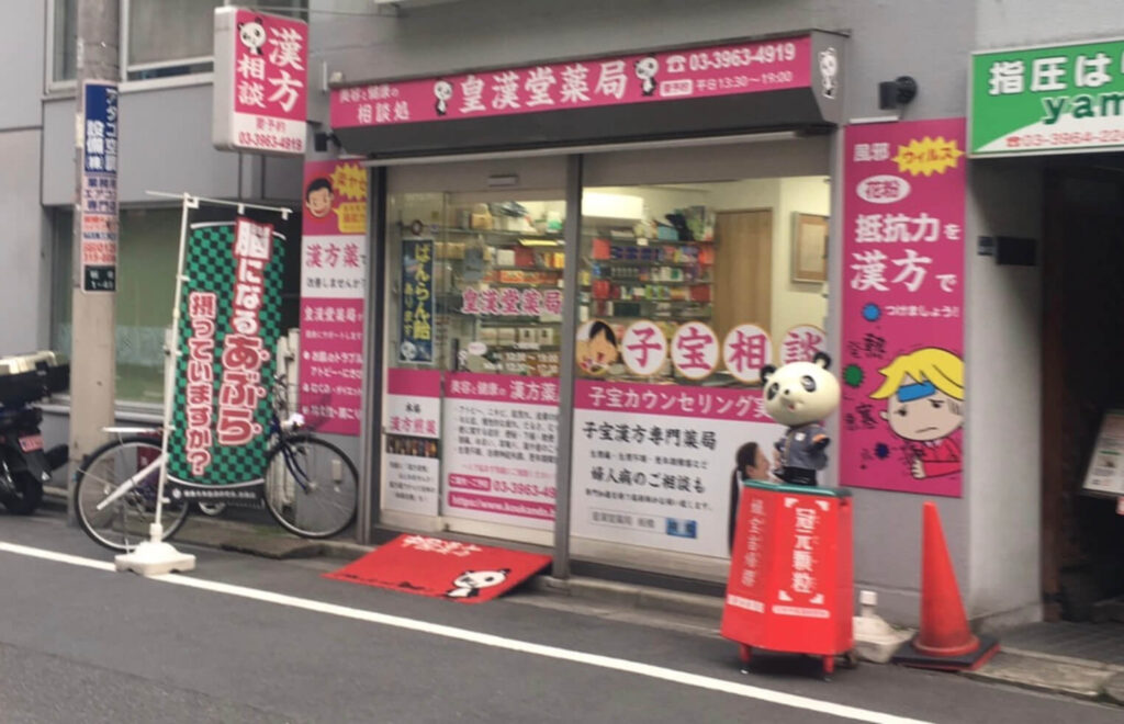 皇漢堂薬局 | 全国会員店舗 | 日本体質改善研究会