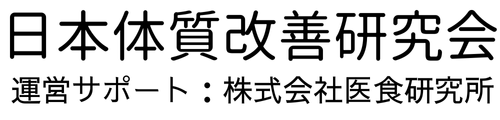 日本体質改善研究会